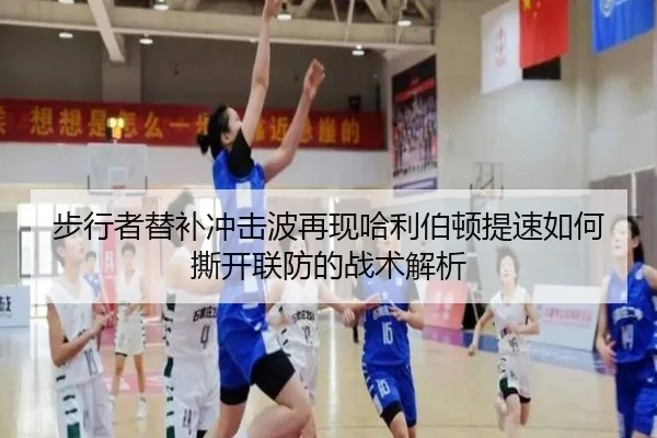 步行者替补冲击波再现哈利伯顿提速如何撕开联防的战术解析
