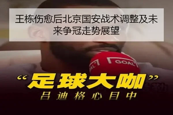 王栋伤愈后北京国安战术调整及未来争冠走势展望