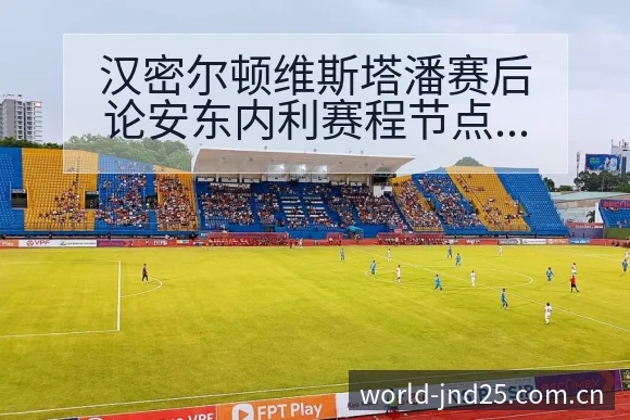 汉密尔顿维斯塔潘赛后论安东内利赛程节点与看点 - 幸运28
