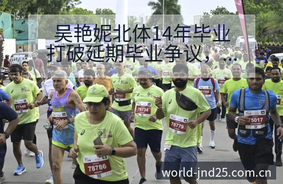 吴艳妮北体14年毕业打破延期毕业争议，签表路径与晋级前景 - 幸运28