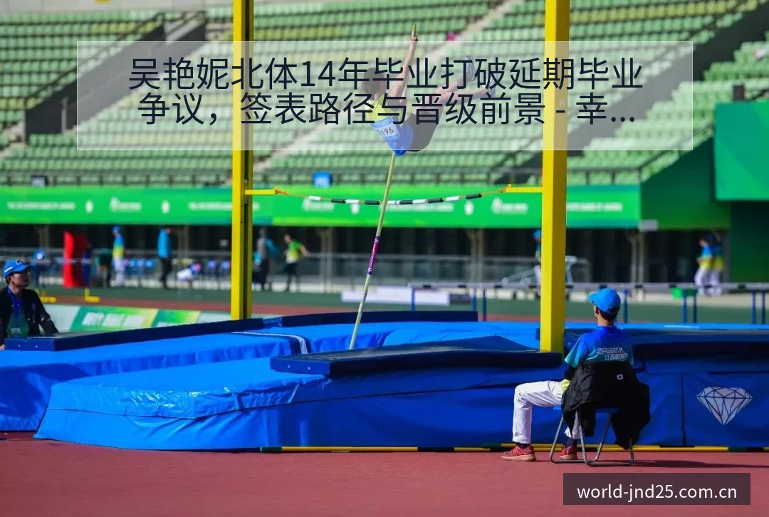 吴艳妮北体14年毕业打破延期毕业争议，签表路径与晋级前景 - 幸运28