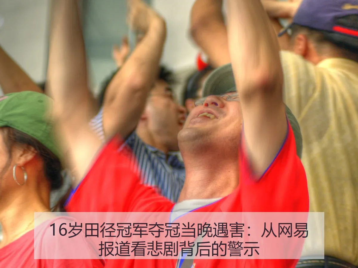 16岁田径冠军夺冠当晚遇害:悲剧背后的警示
